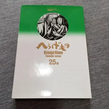 헤우게모노 25권