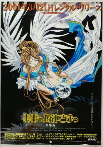 아! 여신님 B2 포스터