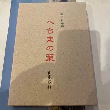 수필 합기도 여주잎 야마네 마사유키