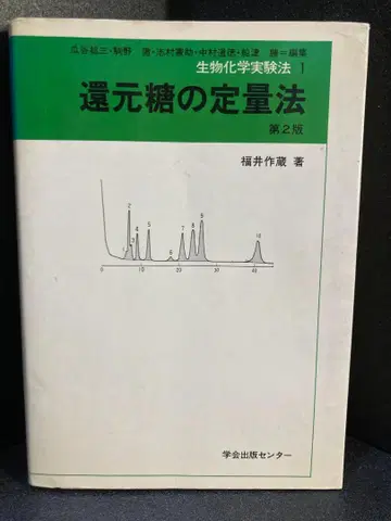 생화학 실험법 1 환원당의 정량법 제2판 후쿠이 사쿠조 저