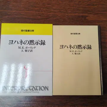 요한묵시록 현대 성서 주해 일본 그리스도교단