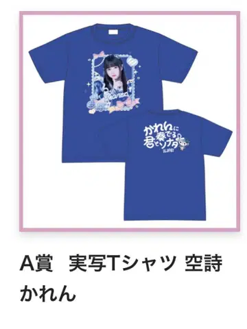 카라시 카렌 A상 셔츠