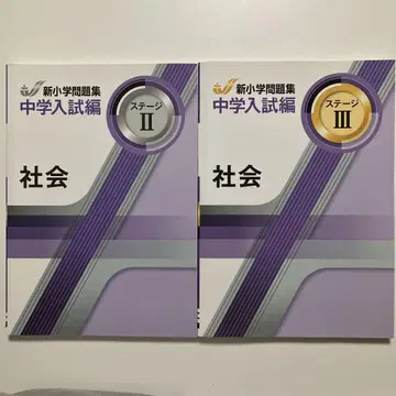 신초등학교 문제집 중학 입시편 사회 스테이지 II & III