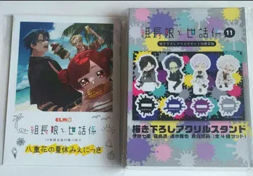 조장 아가씨와 시중꾼 10권 한정판 소책자 11권 신작 아크릴 스탠드