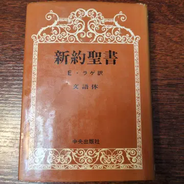 신약성서 E 라게역 중앙출판사