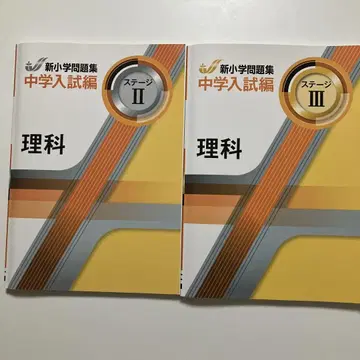 신초등문제집 중학교 입시편 이과 II & III 세트