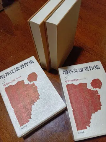 마스다니 후미오 저작집 5, 6