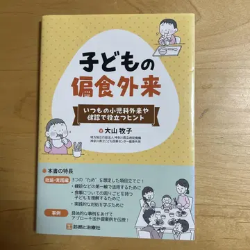 어린이 편식 클리닉 오야마 마키코 저