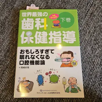 세계 최강의 치과 보건 지도. 하권