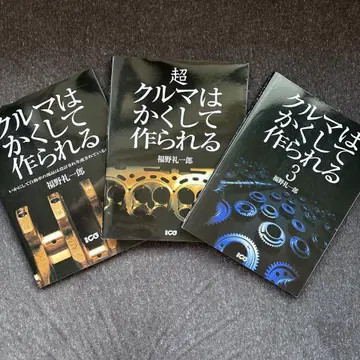 자동차는 이렇게 만들어진다 3을 포함한 세트