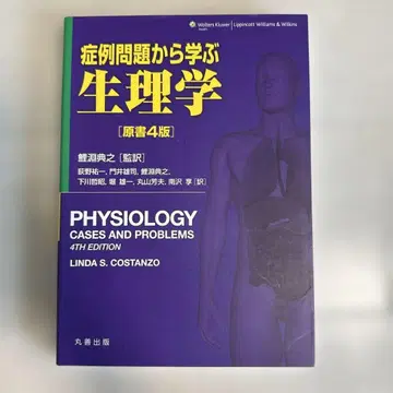 증례 문제로 배우는 생리학 원서 4판