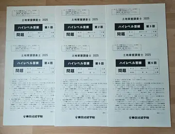 도쿄 법경학원 2025 토지 가옥 조사사 하이레벨 답련 전 6회