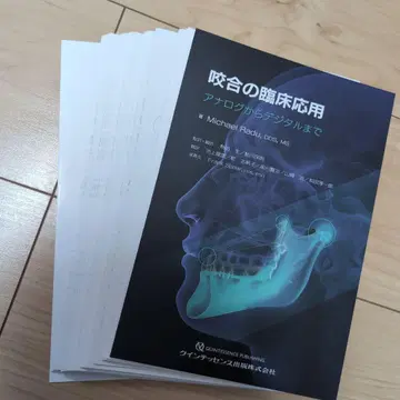 재단됨 교합의 임상 응용 : 아날로그에서 디지털까지