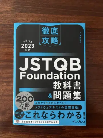 JSTQB Foundation 교과서 & 문제집 2023년판