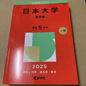 일본대학 (의학부) 2025년