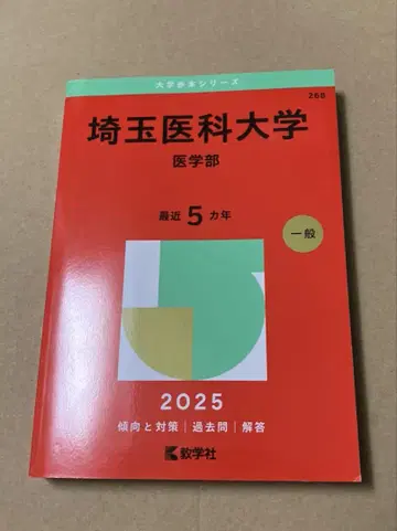 사이타마 의과대학 (의학부) 2025년