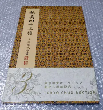 추영사십삼종 전유성 화 도쿄 중앙 옥션 창립 3주년 기념
