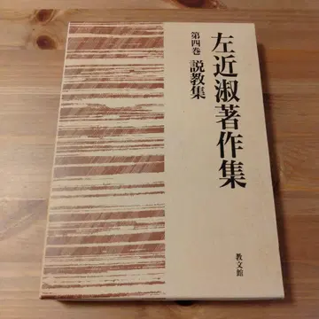 사콘 스미요시 저작집 제4권 설교집 교문관 ( 기독교 도서 )
