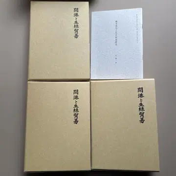 개항과 생사 무역 전 3권 세트