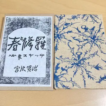봄과 아귀*미야자와 겐지 명저복각전집 세키네서점판 근대문학관 복각*제5판