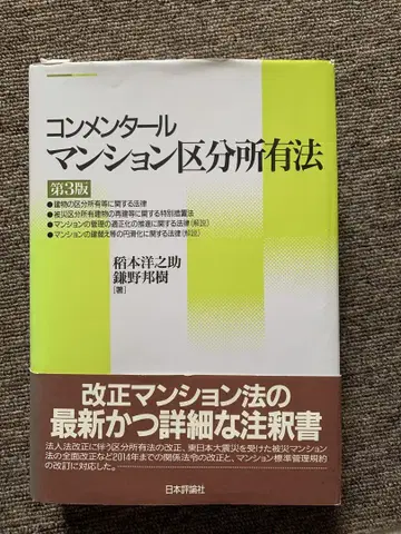 해설 맨션 구분 소유법 제3판