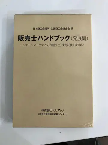 판매사 핸드북 (발전편) 1급 대응 상하권 세트