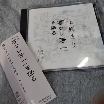 2018년 재판매반 우에하라 마리/괴담 [ 귀 없는 요이치 ] 를 말하다
