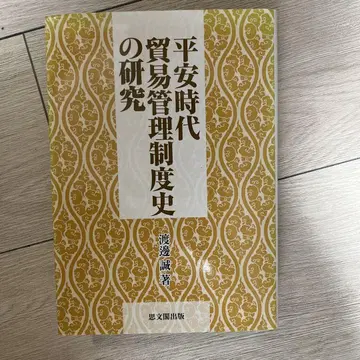 헤이안 시대 무역 관리 제도사 연구