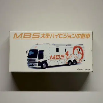 MBS 특주 토미카 대형 하이비젼 중계차