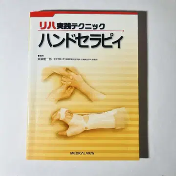 재활 실천 테크닉 핸드 테라피