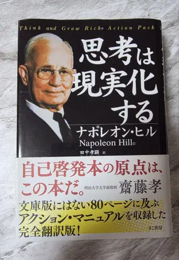 생각은 현실이 된다 나폴레온 힐