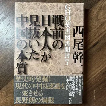 GHQ 분서 도서 개봉 7 (전전 일본인이 간파한 중국의 본질)