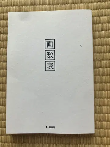 획수표