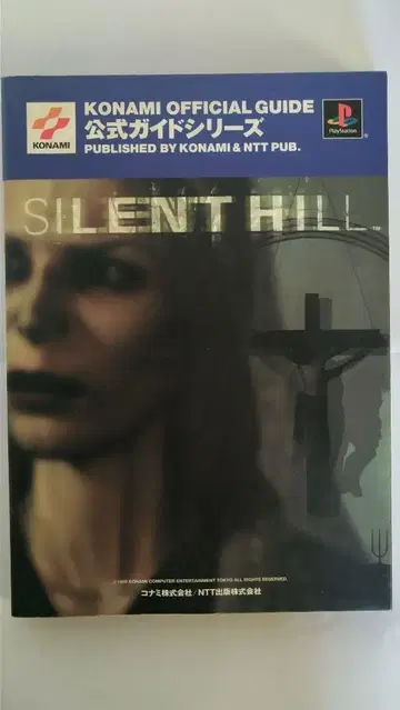 PlayStation 사일런트 힐 공식 가이드