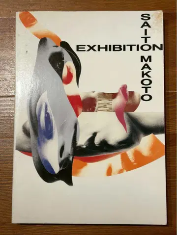 SAITON EXHIBITION MAKOTO 아트북