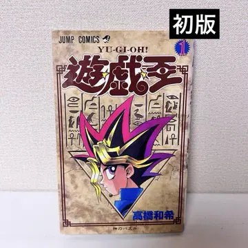 유희왕 1권 초판