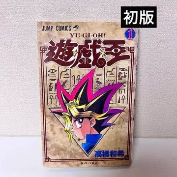 유희왕 1권 초판