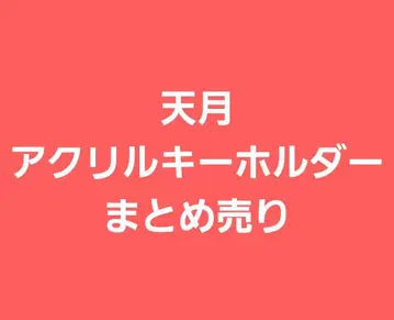 아마츠키 아크릴 키링 묶음 판매