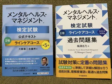 멘탈헬스 매니지먼트 검정시험 II종 공식 텍스트 & 기출문제