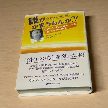 누가 신경 쓰겠어?! 라메시 바르셀카르의 유니크한 가르침