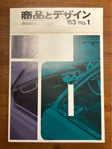 상품과 디자인 1963 no.1