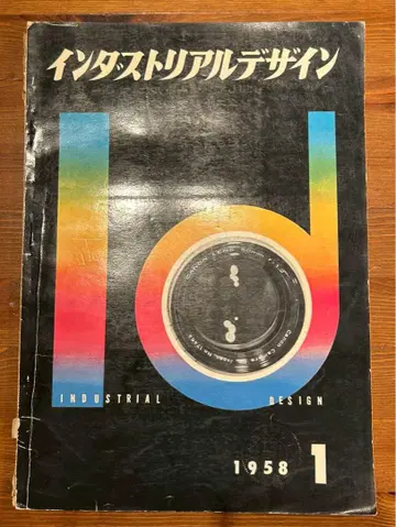 인더스트리얼 디자인 1958년 1월호