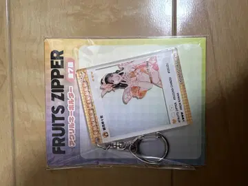 FRUITS ZIPPER 진세이 스즈카 키링