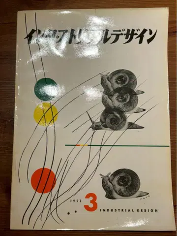 인더스트리얼 디자인 1957년 3월호