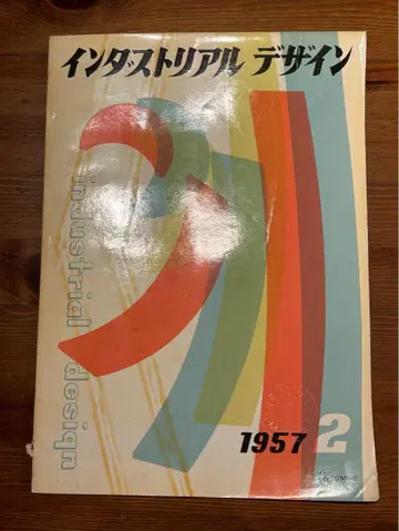 인더스트리얼 디자인 1957년 2월호