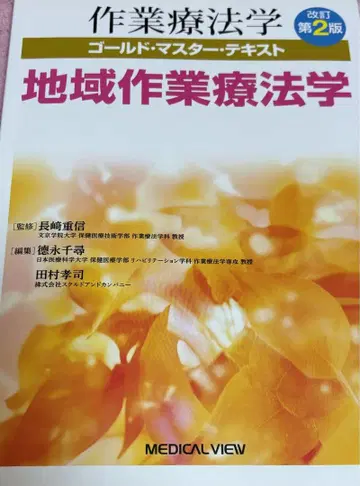 지역작업치료학 개정 제2판 메디컬뷰사