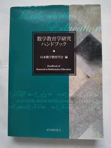 내용물 새상품급 [ 수학 교육학 연구 핸드북 ] 익명 배송
