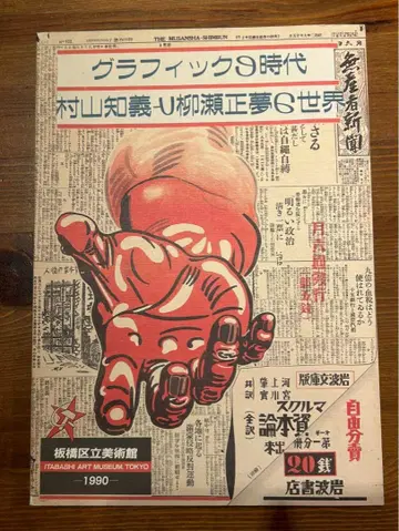 그래픽 98시대 무라야마 토모요시 야나세 마사무