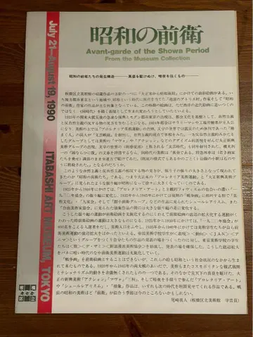 쇼와 전위 전시회 목록 1990년