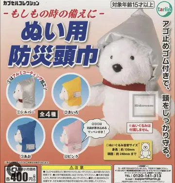 만일을 위한 대비에 봉제인형용 방재 두건 컴플리트